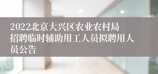 2022北京大兴区农业农村局招聘临时辅助用工人员拟聘用人员公告