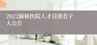 2022新桥医院人才引进若干人公告