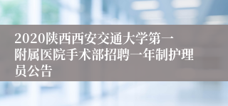 2020陕西西安交通大学第一附属医院手术部招聘一年制护理员公告