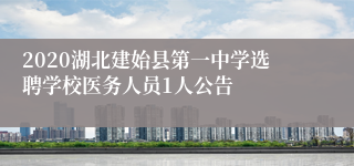 2020湖北建始县第一中学选聘学校医务人员1人公告