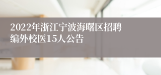 2022年浙江宁波海曙区招聘编外校医15人公告