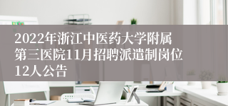 2022年浙江中医药大学附属第三医院11月招聘派遣制岗位12人公告