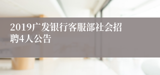 2019广发银行客服部社会招聘4人公告