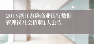 2019浙江泰隆商业银行数据管理岗社会招聘1人公告