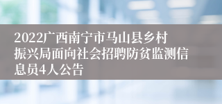 2022广西南宁市马山县乡村振兴局面向社会招聘防贫监测信息员4人公告