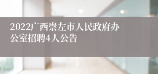 2022广西崇左市人民政府办公室招聘4人公告
