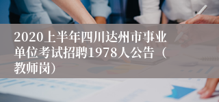 2020上半年四川达州市事业单位考试招聘1978人公告（教师岗）