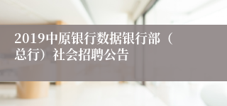 2019中原银行数据银行部（总行）社会招聘公告