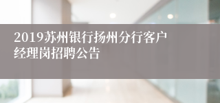 2019苏州银行扬州分行客户经理岗招聘公告
