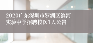 2020广东深圳市罗湖区滨河实验中学招聘校医1人公告