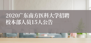 2020广东南方医科大学招聘校本部人员15人公告