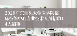 2020广东汕头大学医学院临床技能中心专业技术人员招聘14人启事