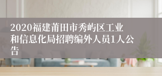 2020福建莆田市秀屿区工业和信息化局招聘编外人员1人公告