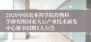 2020中国农业科学院作物科学研究所国家大豆产业技术研发中心秘书招聘1人公告