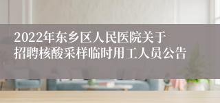 2022年东乡区人民医院关于招聘核酸采样临时用工人员公告