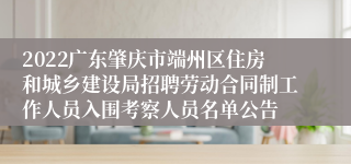 2022广东肇庆市端州区住房和城乡建设局招聘劳动合同制工作人员入围考察人员名单公告