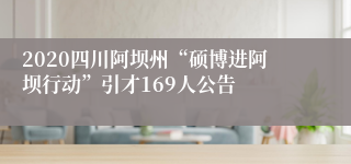 2020四川阿坝州“硕博进阿坝行动”引才169人公告