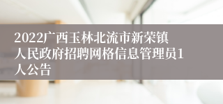 2022广西玉林北流市新荣镇人民政府招聘网格信息管理员1人公告