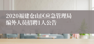 2020福建仓山区应急管理局编外人员招聘1人公告