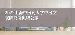 2022上海中医药大学中医文献研究所拟聘公示