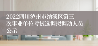 2022四川泸州市纳溪区第三次事业单位考试选调拟调动人员公示