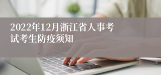 2022年12月浙江省人事考试考生防疫须知