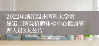 2022年浙江温州医科大学附属第二医院招聘体检中心健康管理人员3人公告