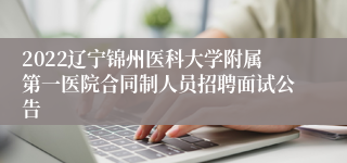 2022辽宁锦州医科大学附属第一医院合同制人员招聘面试公告