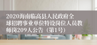 2020海南临高县人民政府全球招聘事业单位特设岗位人员教师岗209人公告（第1号）