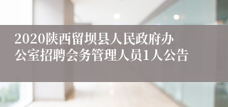 2020陕西留坝县人民政府办公室招聘会务管理人员1人公告