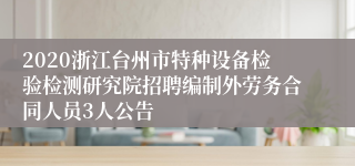 2020浙江台州市特种设备检验检测研究院招聘编制外劳务合同人员3人公告