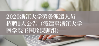 2020浙江大学劳务派遣人员招聘1人公告（派遣至浙江大学医学院王国珍课题组）