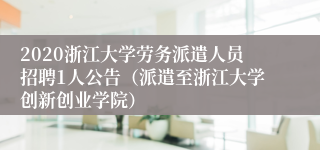 2020浙江大学劳务派遣人员招聘1人公告（派遣至浙江大学创新创业学院）