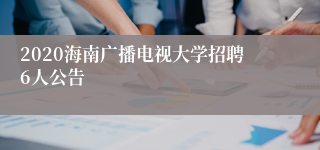 2020海南广播电视大学招聘6人公告