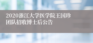 2020浙江大学医学院王国珍团队招收博士后公告