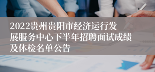 2022贵州贵阳市经济运行发展服务中心下半年招聘面试成绩及体检名单公告
