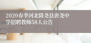2020春季河北隆尧县唐尧中学招聘教师58人公告