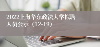 2022上海华东政法大学拟聘人员公示（12-19）