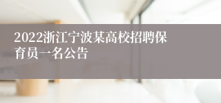 2022浙江宁波某高校招聘保育员一名公告