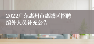 2022广东惠州市惠城区招聘编外人员补充公告
