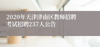 2020年天津津南区教师招聘考试招聘237人公告