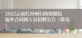 2022云南红河州妇幼保健院编外合同制人员招聘公告（数名）