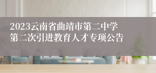 2023云南省曲靖市第二中学第二次引进教育人才专项公告