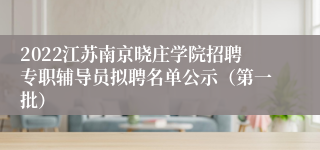 2022江苏南京晓庄学院招聘专职辅导员拟聘名单公示（第一批）