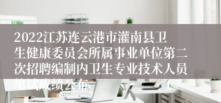 2022江苏连云港市灌南县卫生健康委员会所属事业单位第二次招聘编制内卫生专业技术人员笔试成绩公布