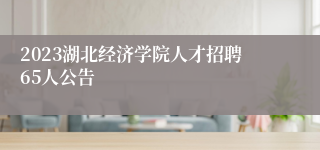 2023湖北经济学院人才招聘65人公告