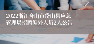 2022浙江舟山市岱山县应急管理局招聘编外人员2人公告