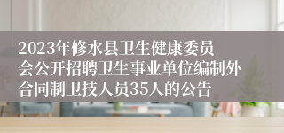 2023年修水县卫生健康委员会公开招聘卫生事业单位编制外合同制卫技人员35人的公告