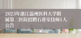 2023年浙江温州医科大学附属第二医院招聘石膏室技师1人公告