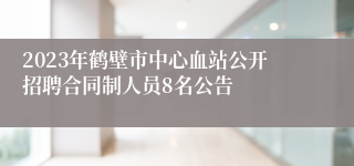 2023年鹤壁市中心血站公开招聘合同制人员8名公告​
